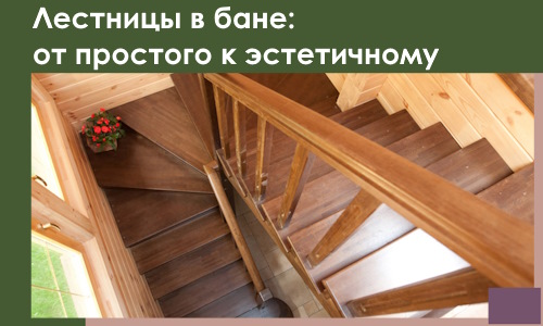 Лестницы в бане Климовске: от простого к эстетичному в 2026 г.