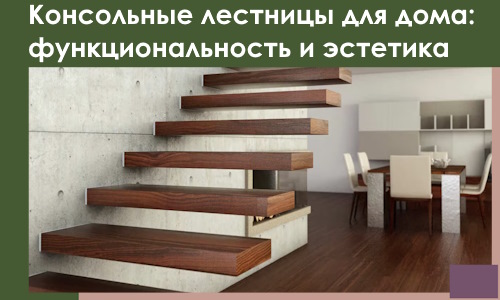 Консольные лестницы для дома в Климовске: сочетание функциональности и эстетики